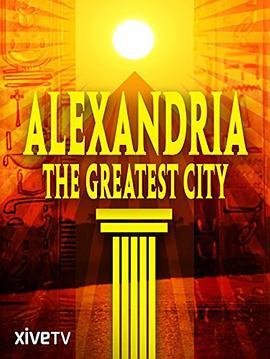 亚历山大：古典时代最伟大的城市