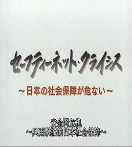 日本社保危机