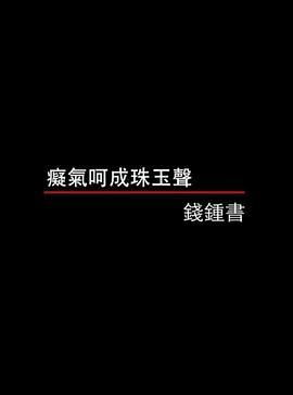 痴气呵成珠玉声——钱钟书