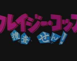 クレイジーコップ捜査はせん!