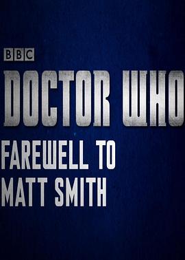 神秘博士：再见，马特·史密斯