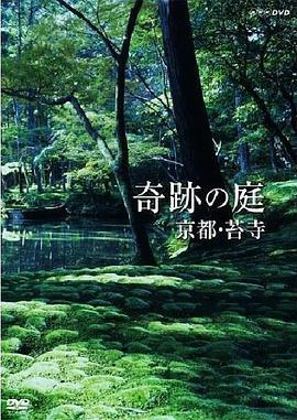奇跡の庭京都苔寺