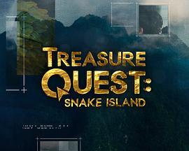 毒蛇岛寻宝任务第一季