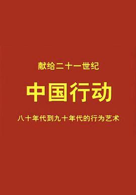 中国行动