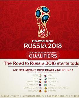 2018年俄罗斯世界杯亚洲区预选赛