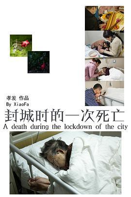 封城时的一次死亡