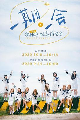 “一期一会”SNH48一期生纪念演唱会
