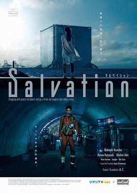 サルベイションSalvation