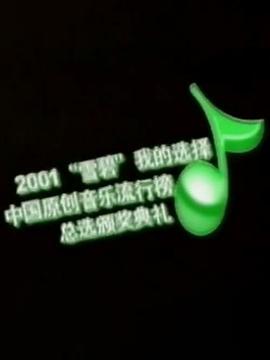 第一届中国原创音乐流行榜颁奖典礼