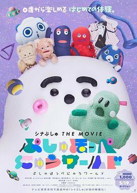 シナぷしゅTHEMOVIE