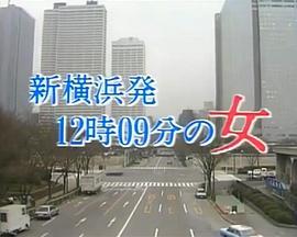 女律师高林鮎子（3）12时9分从新横滨出发的女人