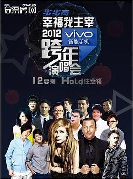 江苏卫视·2012跨年演唱会