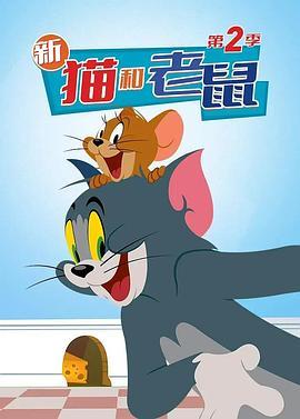 猫和老鼠2014第五季