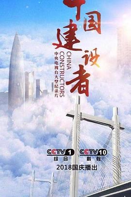 中国建设者第八季