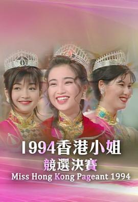 1994香港小姐竞选