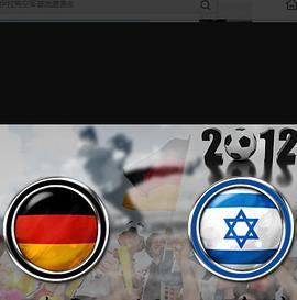 12欧洲杯热身赛德国VS以色列