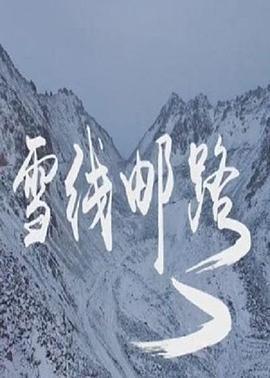 雪线邮路