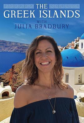 与朱莉娅·布莱伯利游希腊岛屿