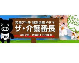 和田アキ子特別企画ドラマザ介護番長