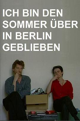 我整个夏天都在柏林