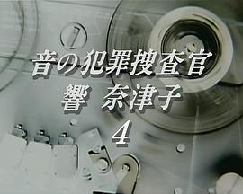 音の犯罪捜査官響奈津子4