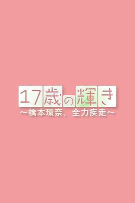 17岁的光辉桥本环奈、全力疾走