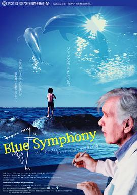 BlueSymphony-ジャックマイヨールの愛した海