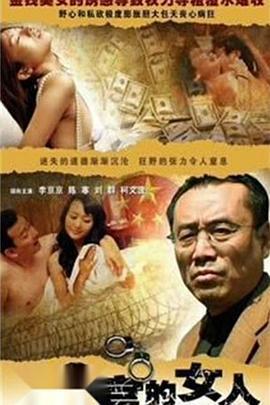 贪官的女人