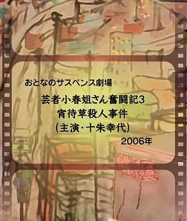 芸者小春姐さん奮闘記3宵待草殺人事件