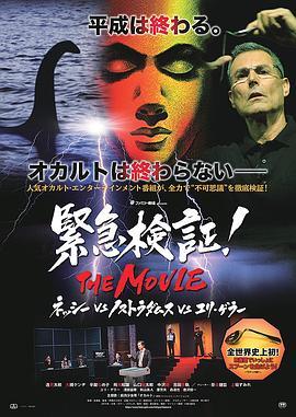 緊急検証！THEMOVIEネッシーvsノストラダムスvsユリゲラー