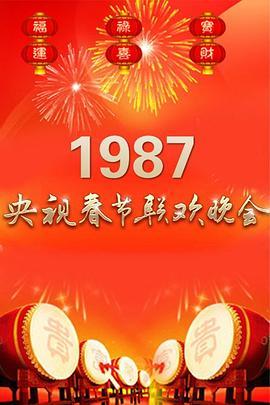 1987年中央电视台春节联欢晚会