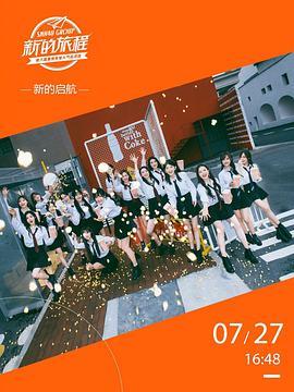 “新的旅程”SNH48GROUP第六届偶像年度人气总决选演唱会