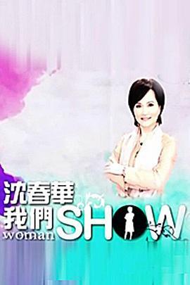 沈春华LifeShow