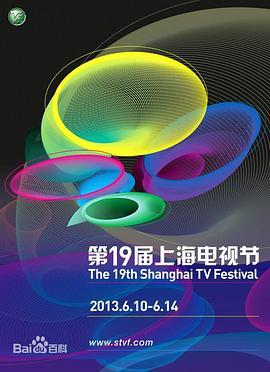 第19届上海电视节颁奖典礼