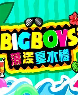 BigBoys荡漾夏水礼