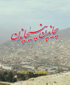 REEL-UNREEL