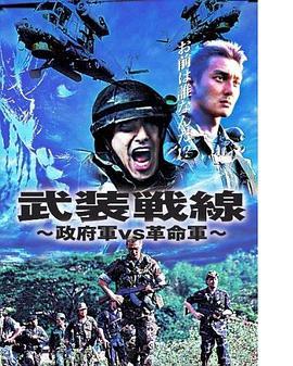 武装戦線**軍VS革命軍