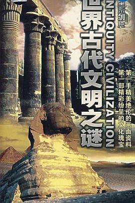 世界古代文明之谜