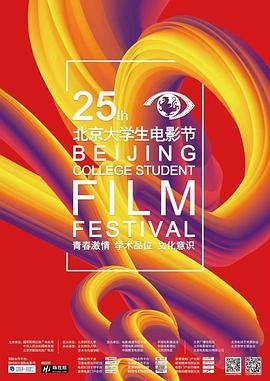 第25届北京大学生电影节颁奖典礼