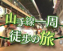 ドキュメント72時間山手線一周徒歩の旅東京都心の“幸福論”