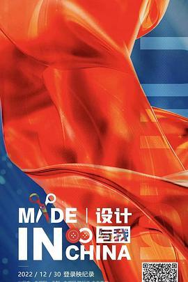 MadeInChina：设计与我